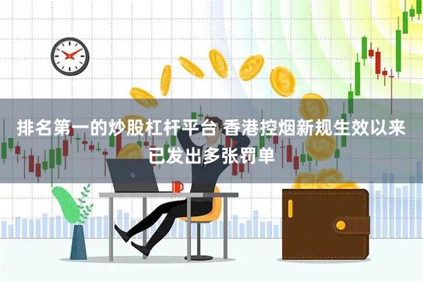 排名第一的炒股杠杆平台 香港控烟新规生效以来已发出多张罚单