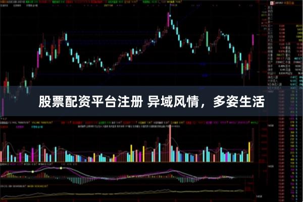 股票配资平台注册 异域风情，多姿生活